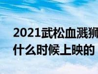 2021武松血溅狮子楼演员（武松血溅狮子楼什么时候上映的）