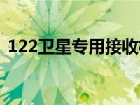 122卫星专用接收机（138卫星专用接收机）