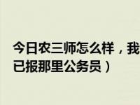 今日农三师怎么样，我已报那里公务员（农三师怎么样，我已报那里公务员）