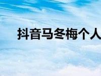 抖音马冬梅个人资料 魔力红联手马冬梅