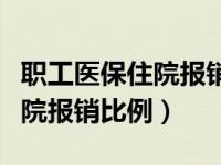 职工医保住院报销比例怎么计算（职工医保住院报销比例）