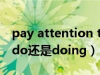 pay attention to中文（pay attention to do还是doing）