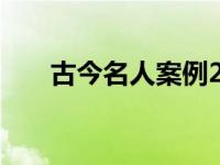 古今名人案例20个，每个200字左右。