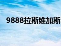 9888拉斯维加斯网站寰宇浏览器（9888）