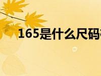 165是什么尺码裤子（165是什么尺码）