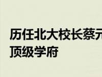 历任北大校长蔡元培（五年将北大建设为亚洲顶级学府