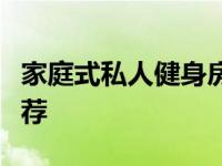 家庭式私人健身房（廉价的家庭健身设施小推荐