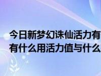 今日新梦幻诛仙活力有什么用（梦幻诛仙中修为和梦诛贡献有什么用活力值与什么有关）