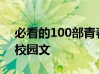 必看的100部青春校园甜宠文 五本高质量的校园文