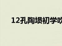 12孔陶埙初学吹法指法表（古埙课程五