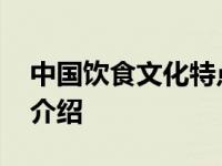 中国饮食文化特点有哪些 中国饮食文化特点介绍