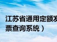 江苏省通用定额发票查询（江苏省通用定额发票查询系统）