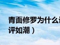 青面修罗为什么许晴的脸被修了 青面修罗差评如潮）