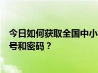 今日如何获取全国中小学学籍信息管理系统学籍管理员的账号和密码？