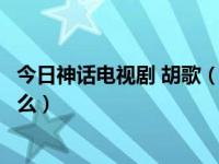 今日神话电视剧 胡歌（胡歌版神话这部电视剧主要讲的是什么）