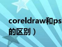 coreldraw和ps哪个好学（coreldraw和ps的区别）