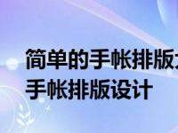 简单的手帐排版大全（71款简单漂亮的主题手帐排版设计