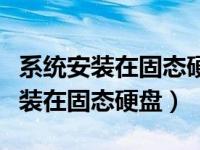 系统安装在固态硬盘后开机光标闪烁（系统安装在固态硬盘）