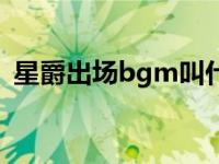 星爵出场bgm叫什么名字（星爵出场bgm）