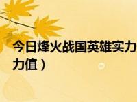 今日烽火战国英雄实力值（烽火三国里英雄的怎么才可以实力值）