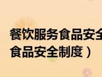 餐饮服务食品安全操作规范的规定（餐饮服务食品安全制度）