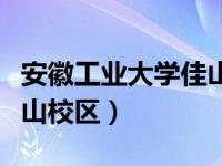 安徽工业大学佳山校区地图（安徽工业大学佳山校区）