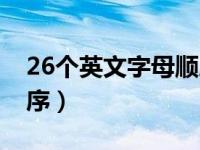 26个英文字母顺序表读音（26个英文字母顺序）