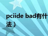 pciide bad有什么影响（pciide bad解决办法）