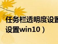 任务栏透明度设置win10软件（任务栏透明度设置win10）