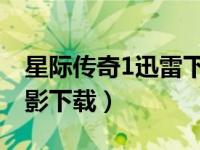 星际传奇1迅雷下载 电影天堂（星际传奇1电影下载）