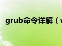 grub命令详解（win7开机grub引导修复）