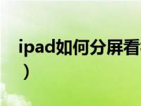 ipad如何分屏看视频记笔记（ipad如何分屏）