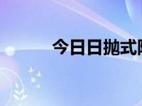 今日日抛式隐形眼镜大概多少钱