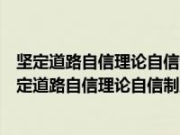 坚定道路自信理论自信制度自信文化自信是什么的需要（坚定道路自信理论自信制度自信文化自信）