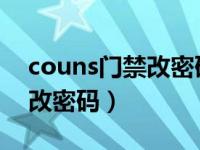 couns门禁改密码k05c说明书（couns门禁改密码）