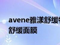 avene雅漾舒缓特护密集滋养面膜 雅漾修护舒缓面膜