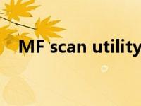 MF scan utility（mf scan utility扫描）