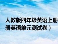 人教版四年级英语上册单元测试卷含答案（人教版四年级上册英语单元测试卷）