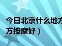 今日北京什么地方可以买到口罩（北京什么地方按摩好）