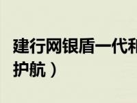 建行网银盾一代和二代照片（建行网银盾一路护航）