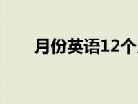 月份英语12个月（月份英文12个月）