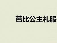 芭比公主礼服装（芭比公主礼服装）