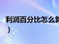 利润百分比怎么算最简单（利润百分比怎么算）