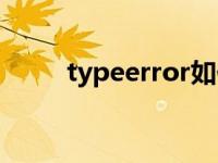 typeerror如何解决（typeerror）