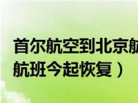 首尔航空到北京航班时刻表（首尔至北京直航航班今起恢复）