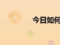 今日如何做cfqT黑客任务