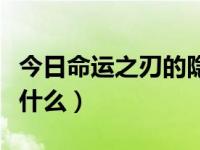 今日命运之刃的隐藏属性（命运之刃的属性是什么）