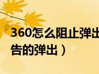 360怎么阻止弹出广告（如何阻止电脑一些广告的弹出）