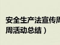 安全生产法宣传周主题活动（安全生产法宣传周活动总结）