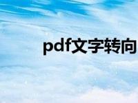 pdf文字转向（pdf文字转曲方法）